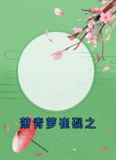 萧青萝崔砚之