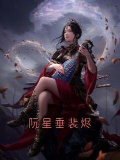 阮星垂裴烬