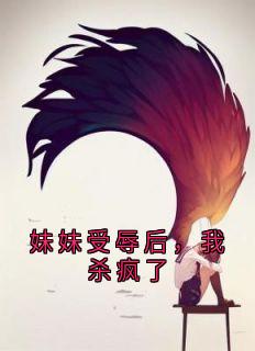 妹妹受辱后，我杀疯了