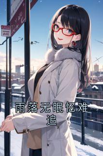 雨落无眠忆难追