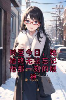 时至今日，她始终无法忘记他那一刻的眼神