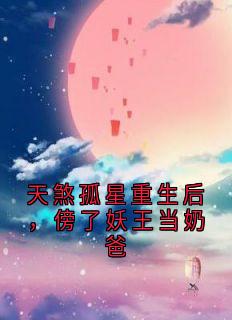 天煞孤星重生后，傍了妖王当奶爸