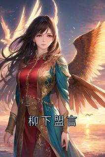 柳下盟言