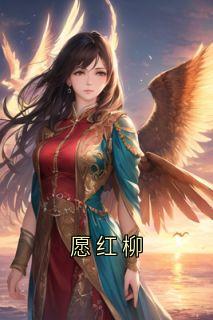 愿红柳