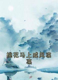 桃花马上威风凛凛