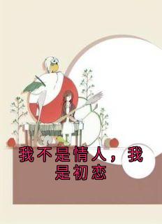 我不是情人，我是初恋