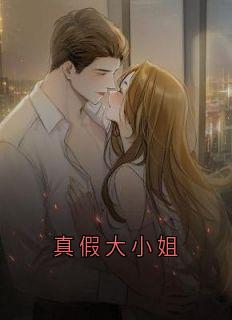 真假大小姐