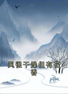 风很干燥但有花香