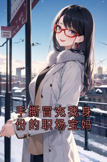 手撕冒充我身份的职场宝妈