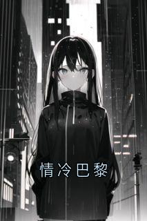情冷巴黎
