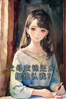 父母衣锦还乡，拒绝认我？