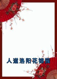 人道洛阳花锦簇