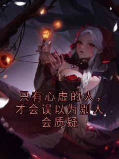 只有心虚的人，才会误以为别人会质疑