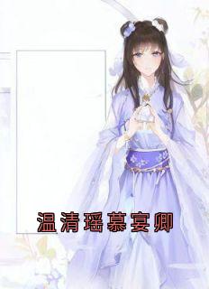 温清瑶慕宴卿
