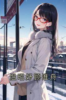 温昭妤顾淮舟
