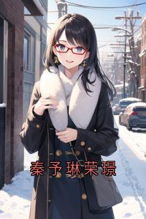 秦予琳荣璟