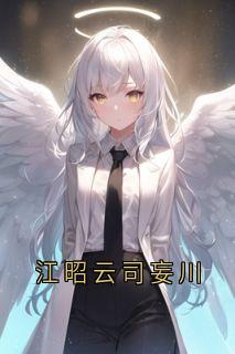 江昭云司妄川