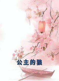 公主的狼