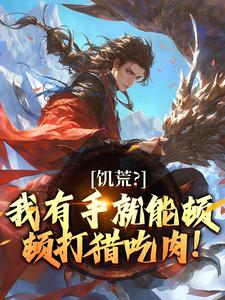 打猎：从官府发媳妇开始抓熊赶虎
