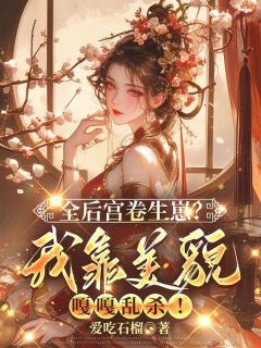 孩子谁爱生谁生，我勾帝心夺凤位