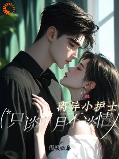 离婚后，我的桃花不请自来
