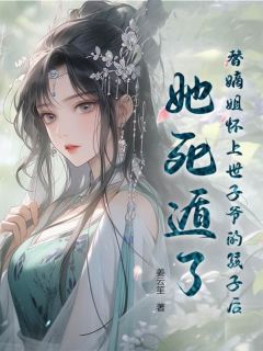 卿欢身为侯府最卑贱的庶女