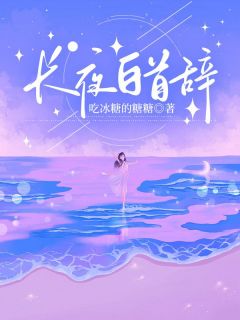 长夜白首辞