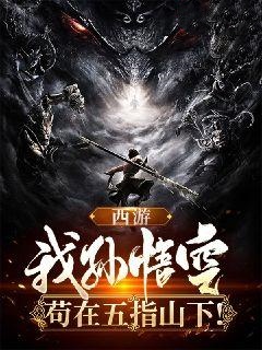 西游：我孙悟空，苟在五指山下！