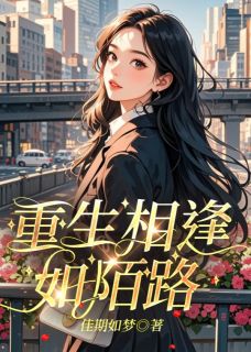 重生相逢如陌路