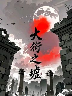 大衍之墟