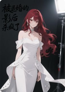 被退婚的影后杀疯了