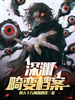 深渊畸变档案