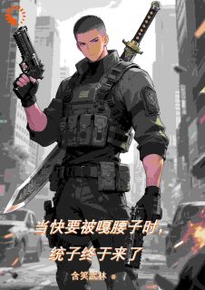 快要被嘎腰子时，统子终于来了
