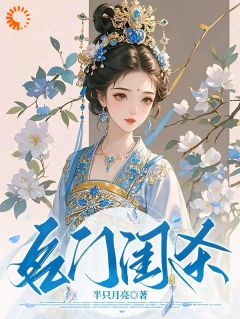 名门闺杀