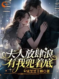 夫人放肆浪，有我兜着底