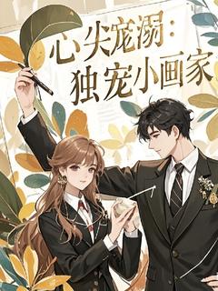 心尖宠溺：偏执霸总独宠小画家