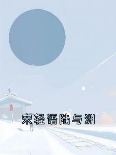 宋轻语陆与洲