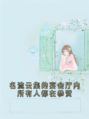 名流云集的宴会厅内所有人都在恭贺
