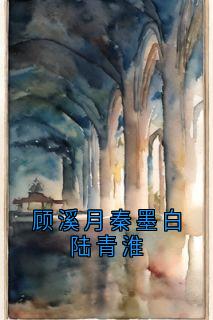 顾溪月秦墨白陆青淮