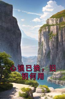 心锁已换，旧钥何用