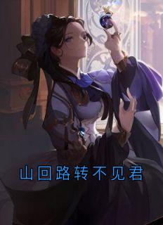 山回路转不见君