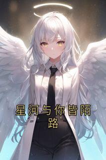星河与你皆陌路