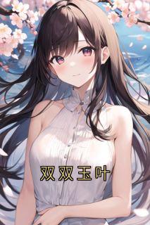 双双玉叶