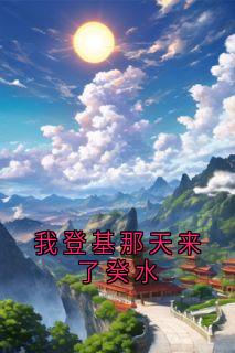 我登基那天来了癸水