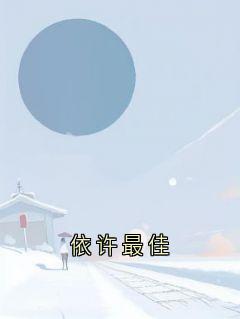 依许最佳