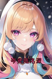岑安陆洺深