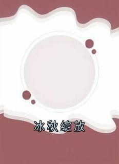 冰秋绽放