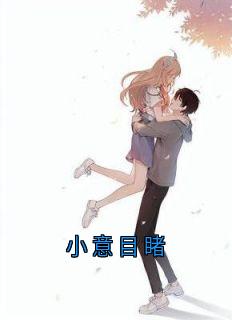 小意目睹