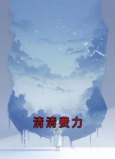 清清费力