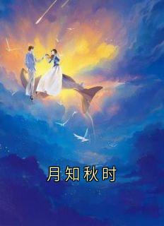 月知秋时